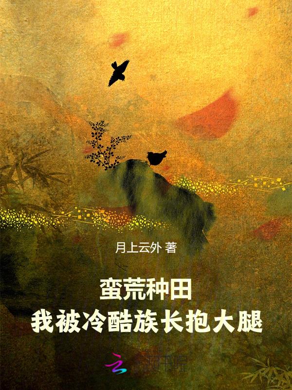 蛮荒种田:我被冷酷族长抱大腿