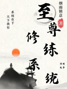 最强修炼升级系统 终化尘