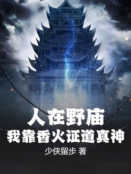 人在野庙,我靠香火证道真神!