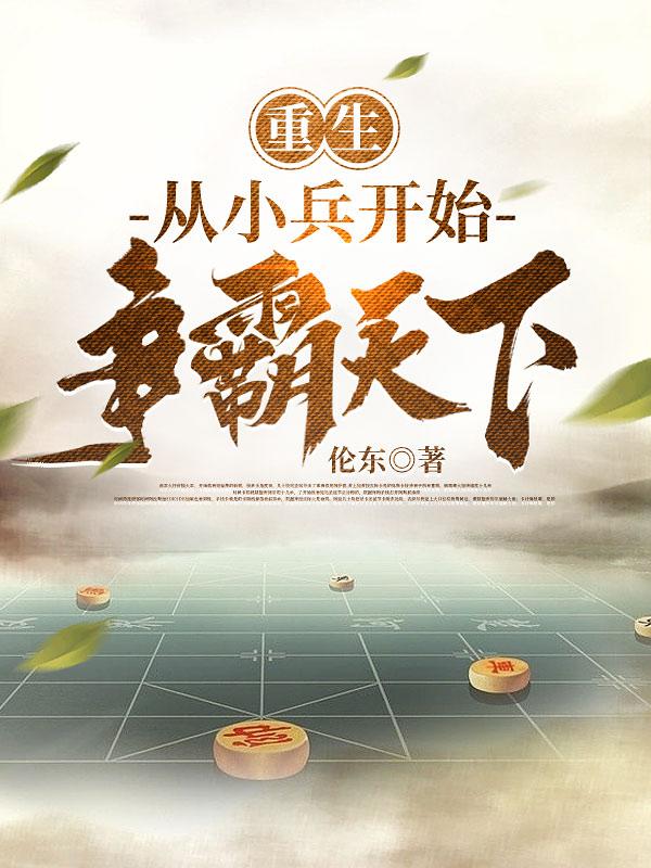 重生:从小兵开始争霸天下