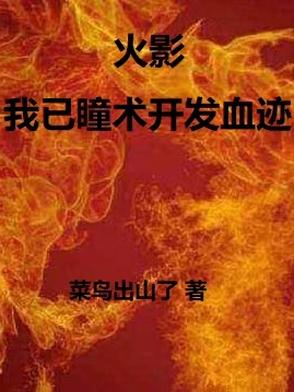 火影:我以瞳术开发血迹