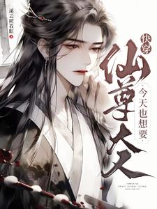快穿:仙尊大人今天也想要